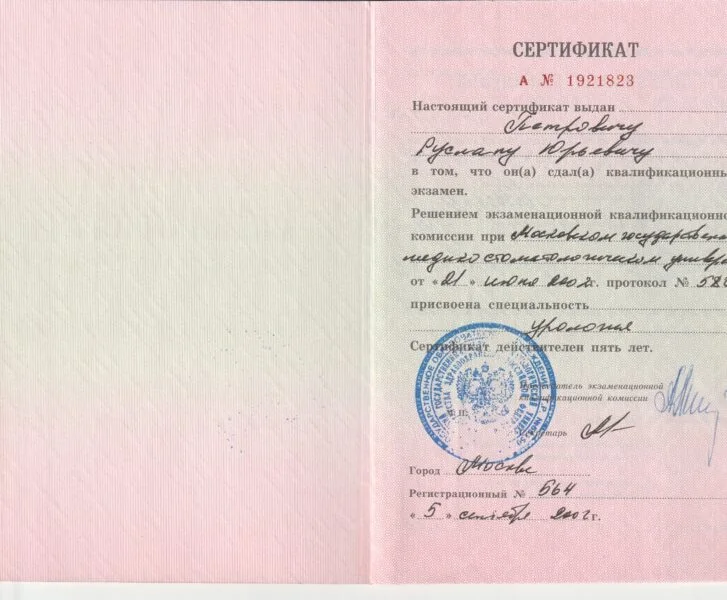 Сертификат специалиста по урологии
